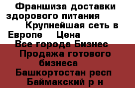 Франшиза доставки здорового питания OlimpFood (Крупнейшая сеть в Европе) › Цена ­ 250 000 - Все города Бизнес » Продажа готового бизнеса   . Башкортостан респ.,Баймакский р-н